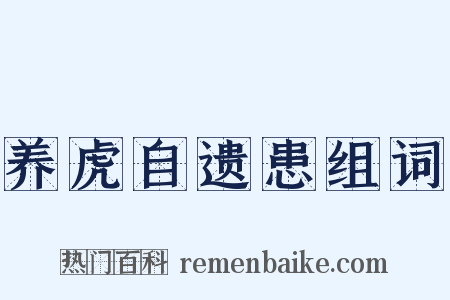 养虎自遗患组词是什么意思的图片